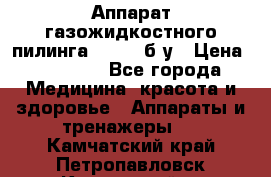 Аппарат газожидкостного пилинга I-1000 б/у › Цена ­ 80 000 - Все города Медицина, красота и здоровье » Аппараты и тренажеры   . Камчатский край,Петропавловск-Камчатский г.